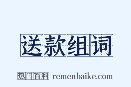 送款组词是什么意思的图片